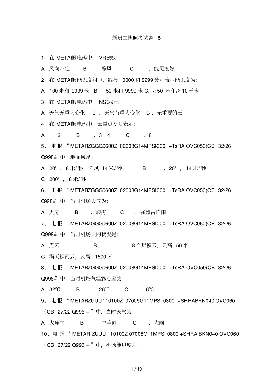 新员工执照考试题_第1页