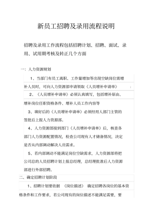 新员工招聘及录用流程说明