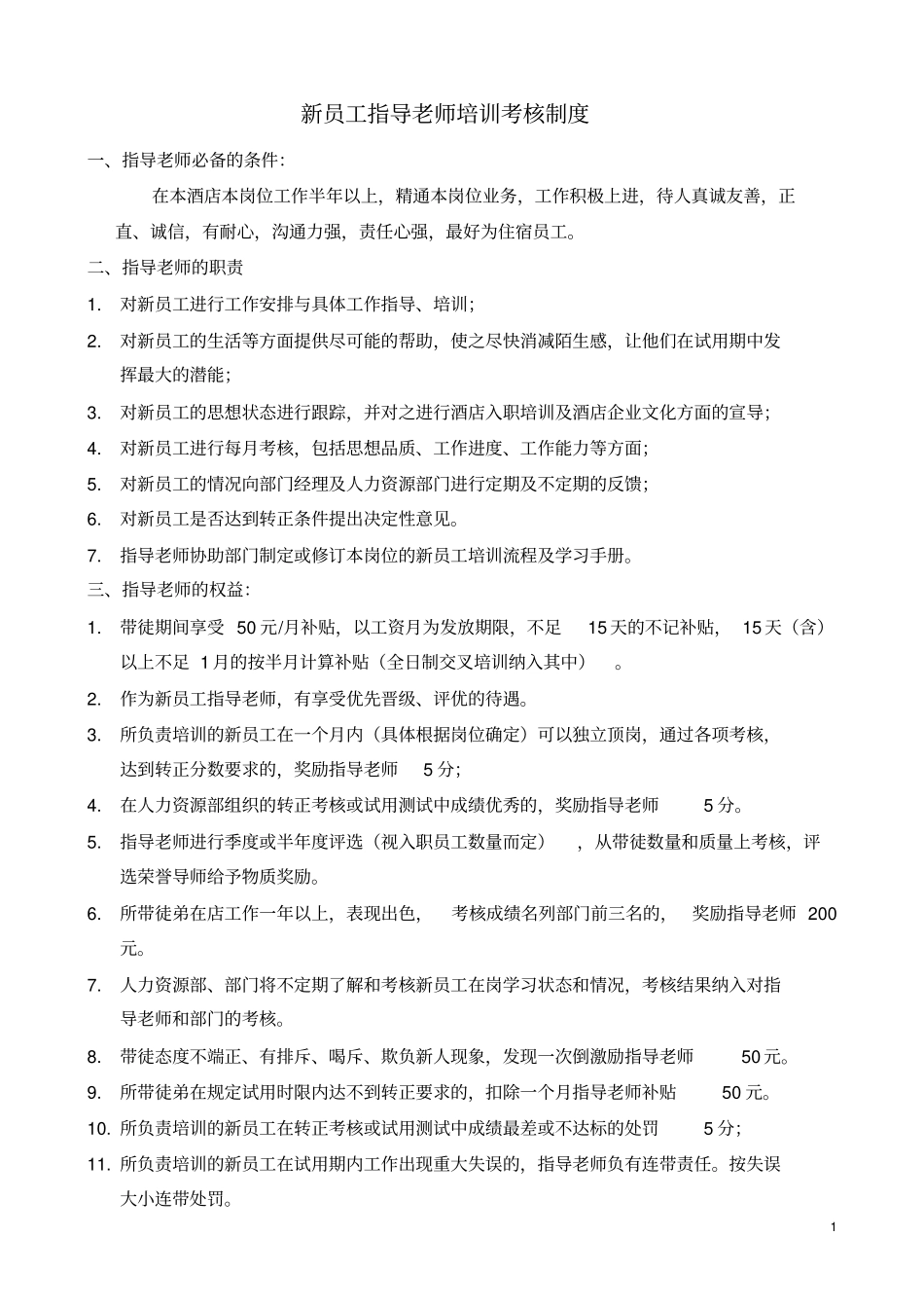 新员工指导老师培训指导考核制度_第1页