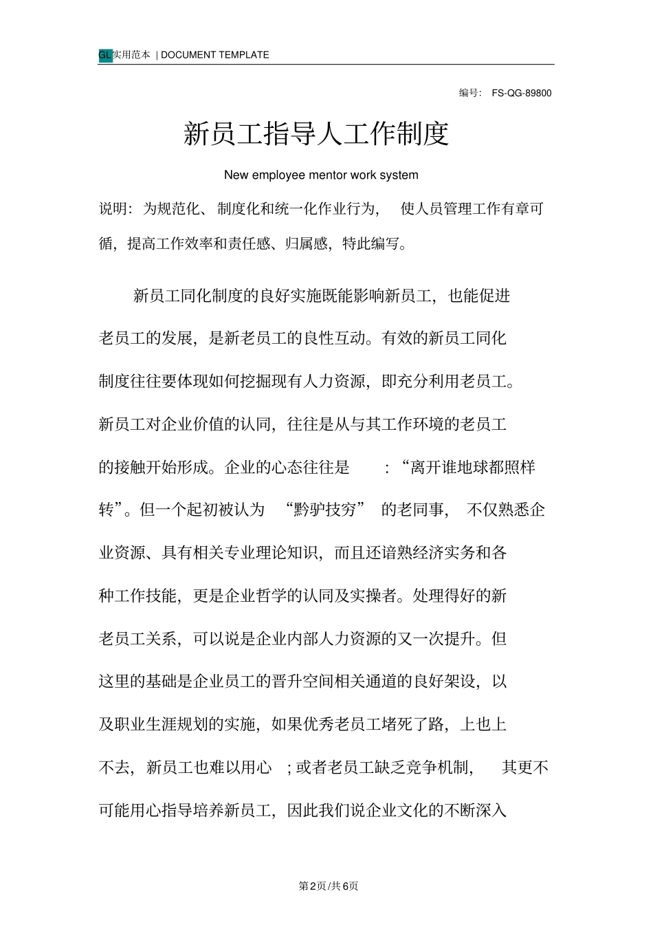 新员工指导人工作管理制度范本_第2页
