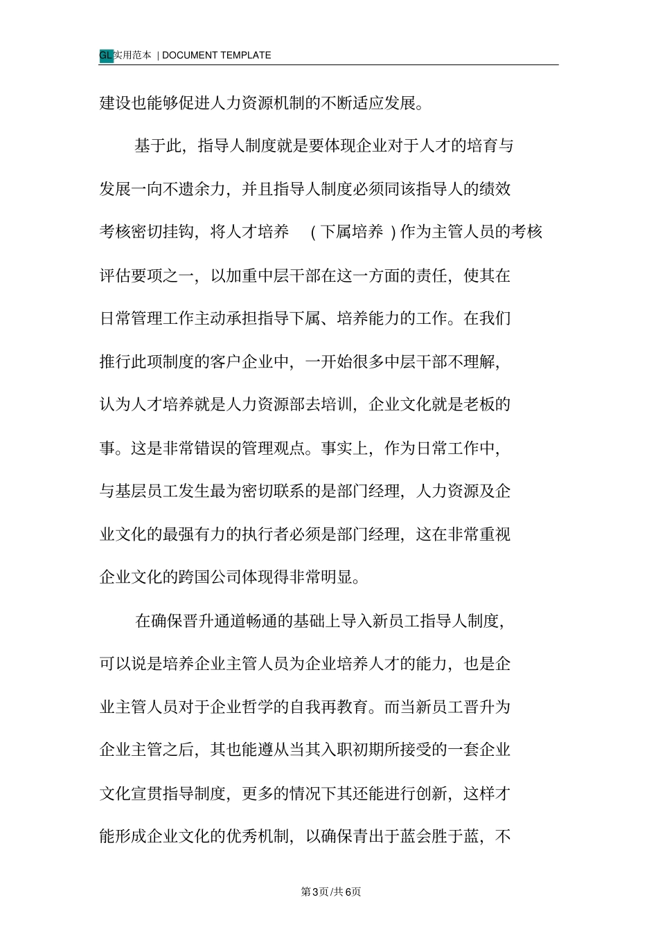 新员工指导人工作管理制度范本_第3页