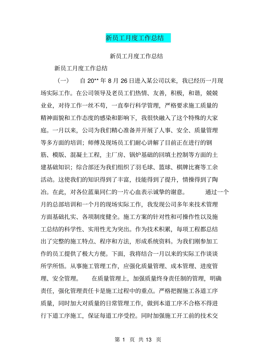 新员工月度工作总结【可编辑版】_第1页