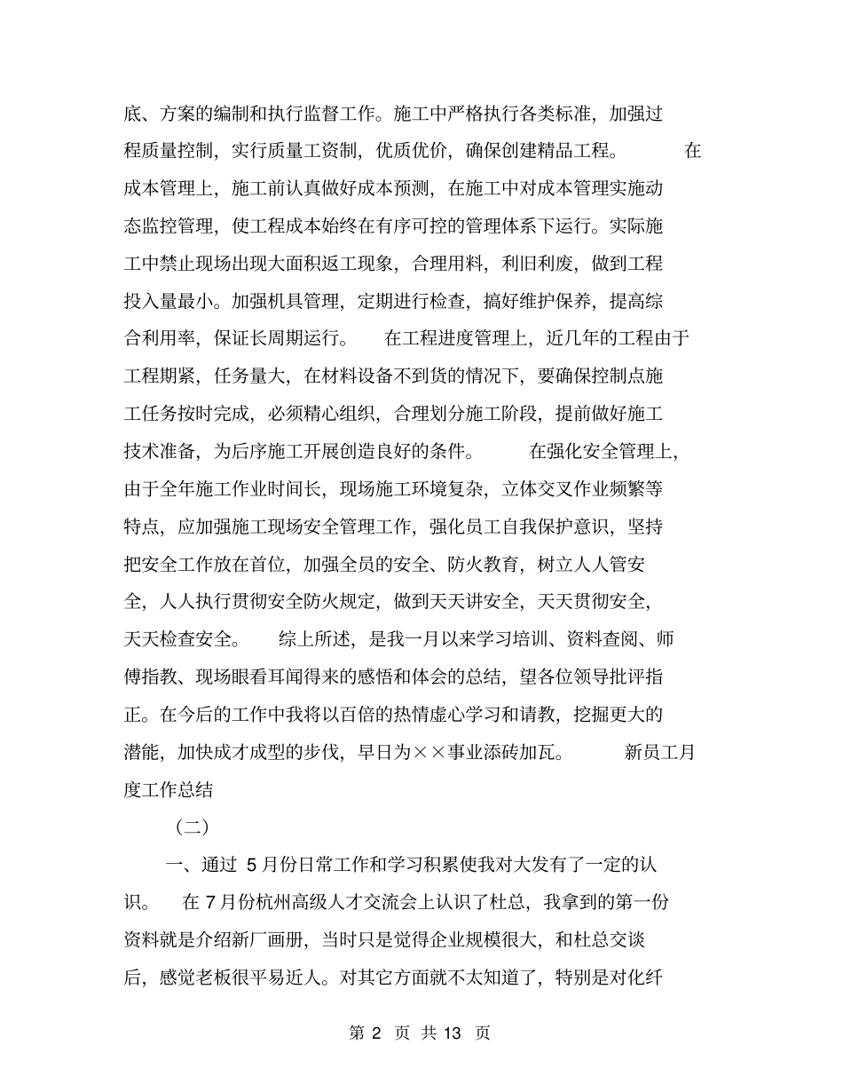 新员工月度工作总结【可编辑版】_第2页