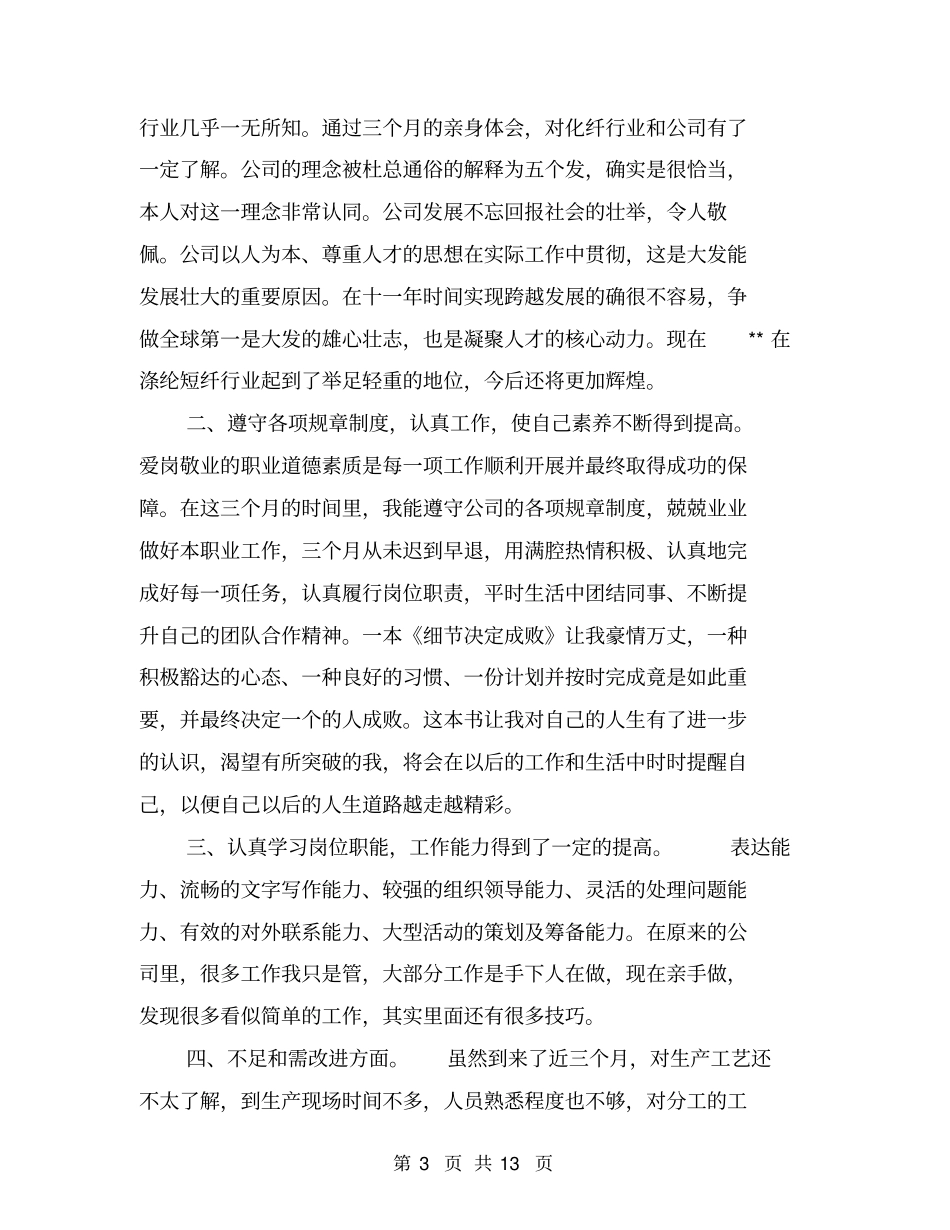 新员工月度工作总结【可编辑版】_第3页