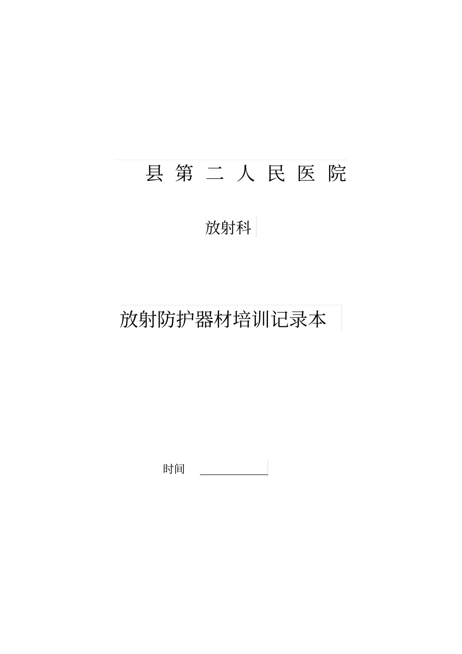 新员工放射防护器材及个人防护用品使用培训记录本资料_第1页