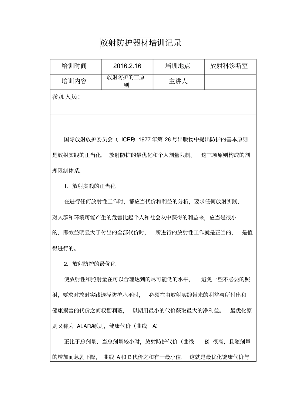 新员工放射防护器材及个人防护用品使用培训记录本资料_第2页