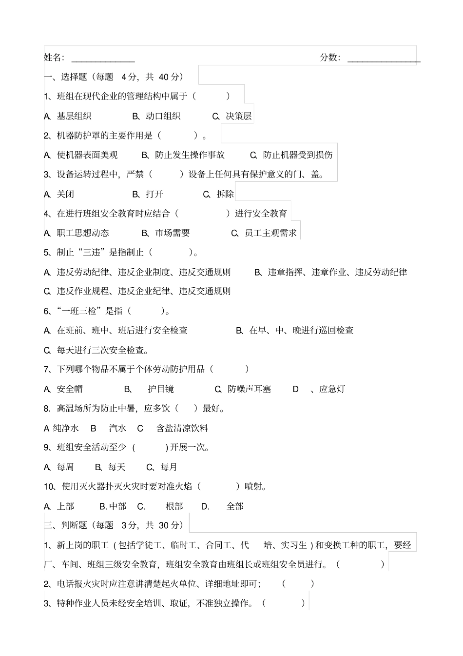 新员工班组级安全培训试卷_第1页