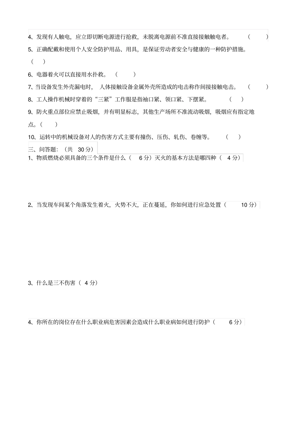 新员工班组级安全培训试卷_第2页