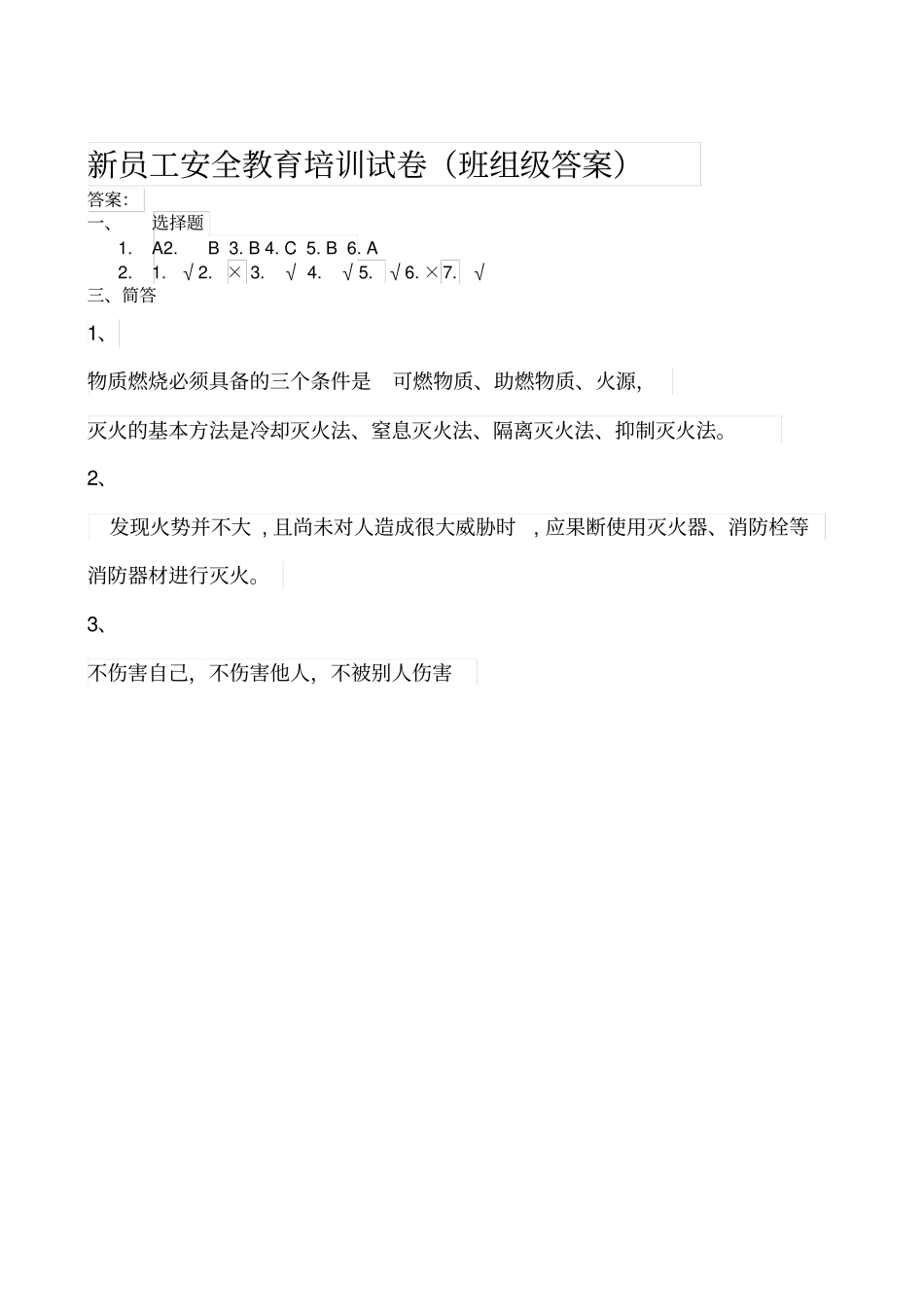 新员工班组级安全培训试卷_第3页