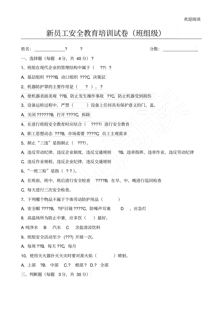 新员工班组级安全培训试卷通用型_第1页