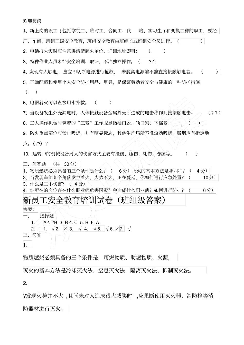 新员工班组级安全培训试卷通用型_第2页