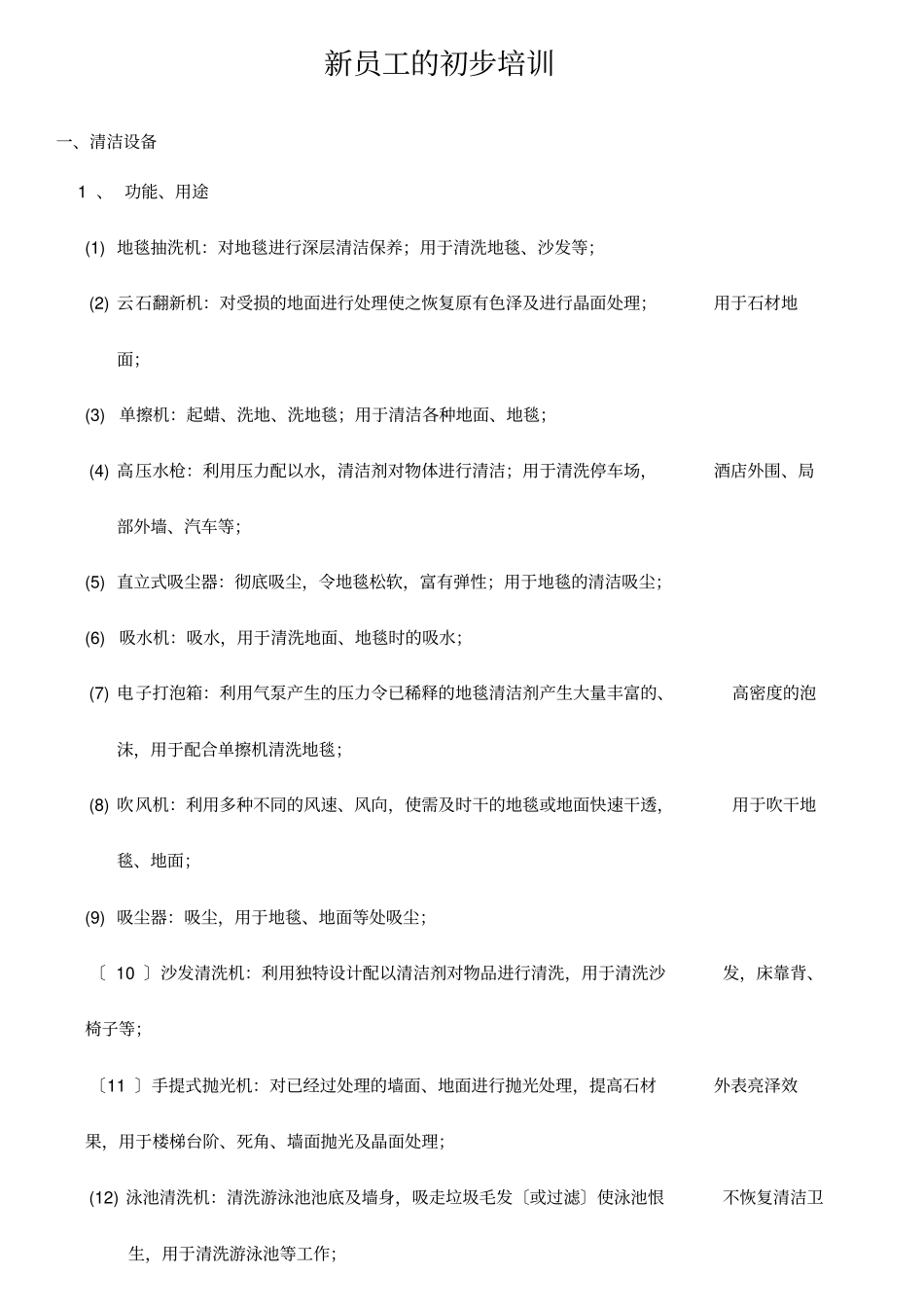 新员工的初步培训方案_第1页