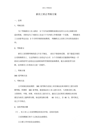 新员工考核标准