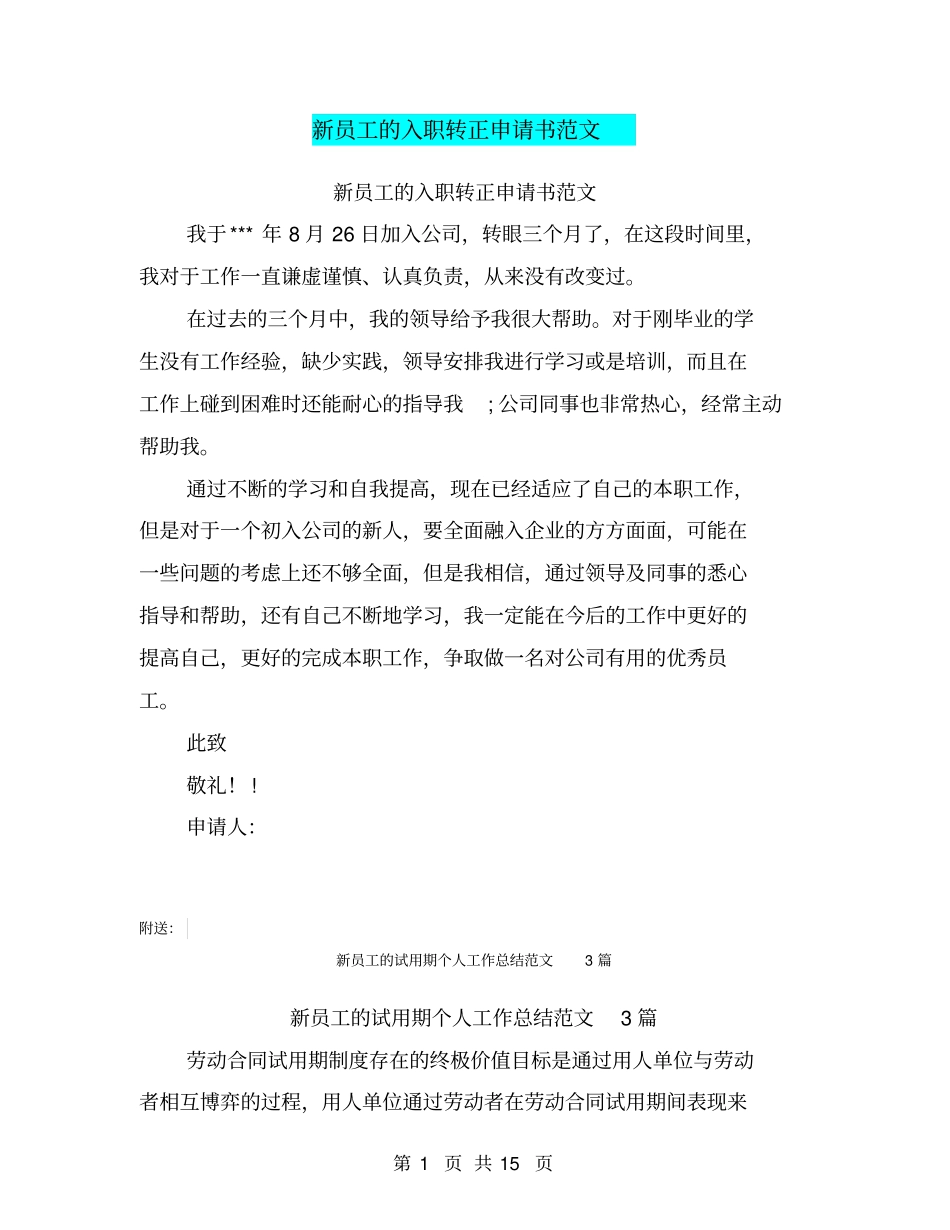 新员工的入职转正申请书范文_第1页