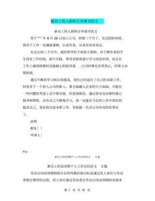 新员工的入职转正申请书范文