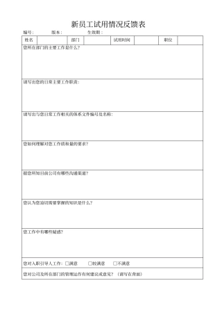 新员工试用情况反馈表