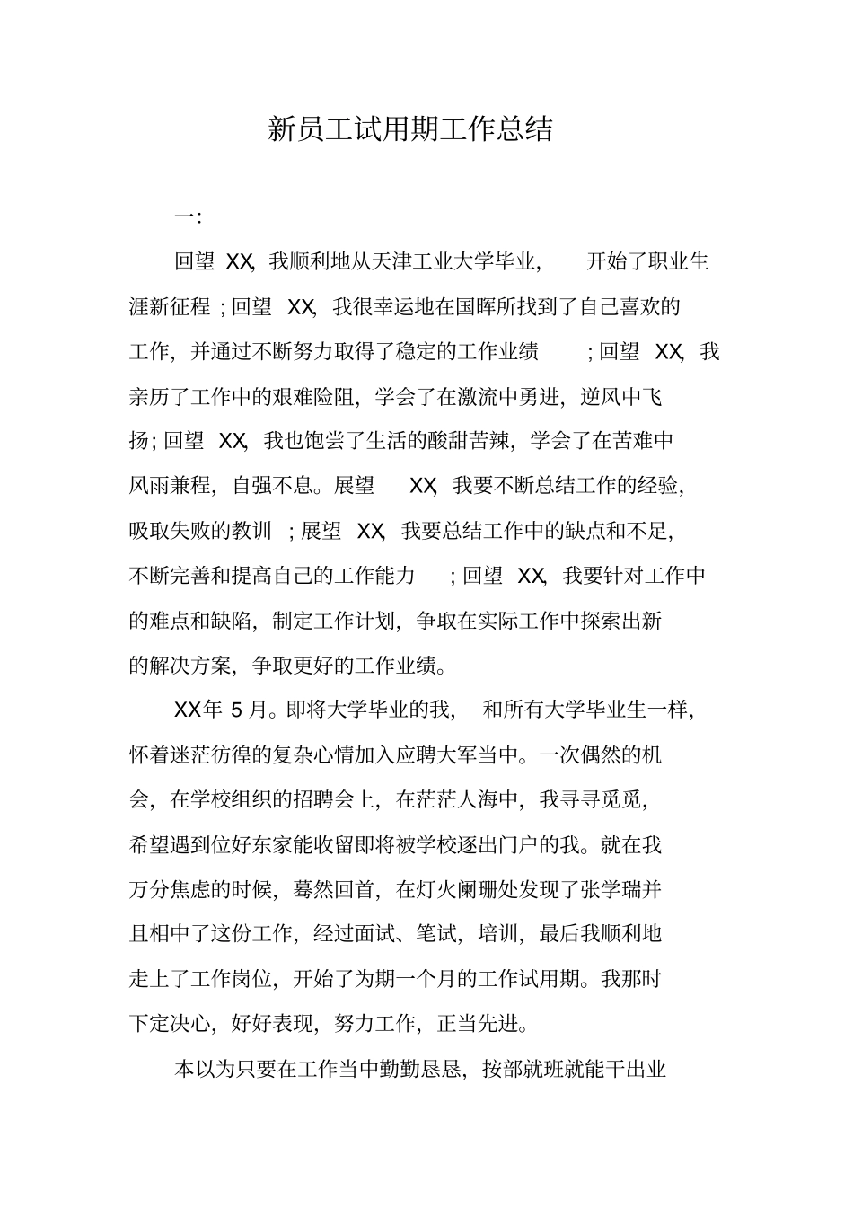 新员工试用期工作总结_第1页