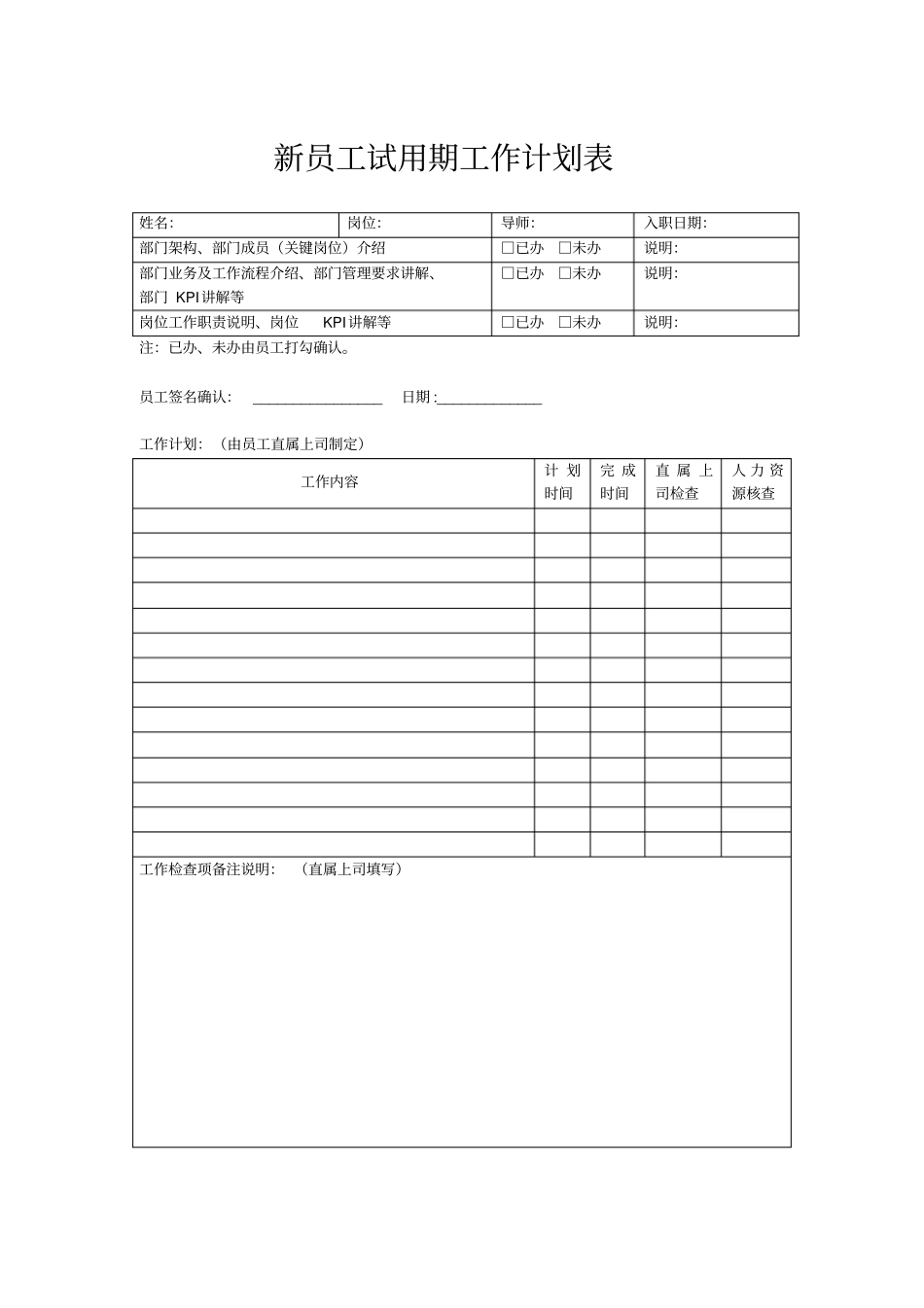 新员工试用期工作计划表范本模板A4大小打印_第1页
