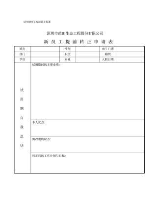 新员工试用期提前转正考核表第