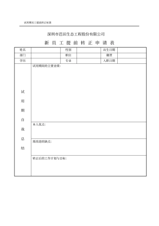 新员工试用期提前转正考核表表格模板、格式