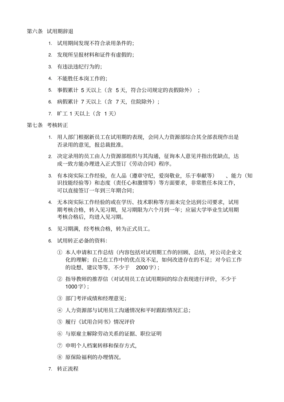 新员工试用期管理制度_第2页