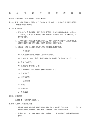 新员工试用期管理制度