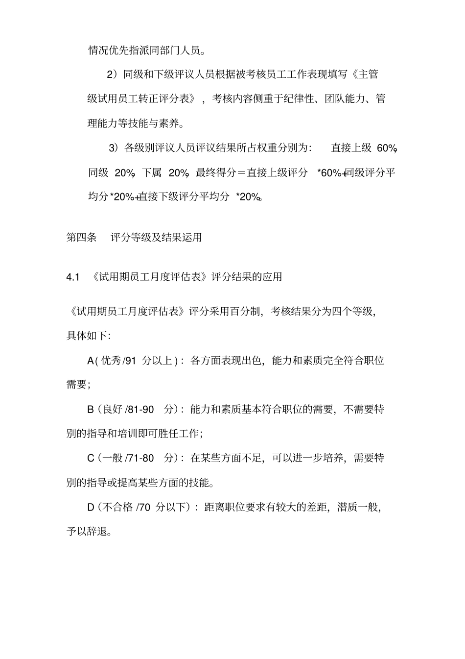 新员工试用期管理及转正制度_第2页