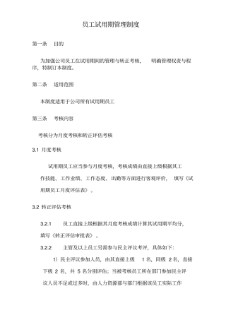 新员工试用期管理及转正制度