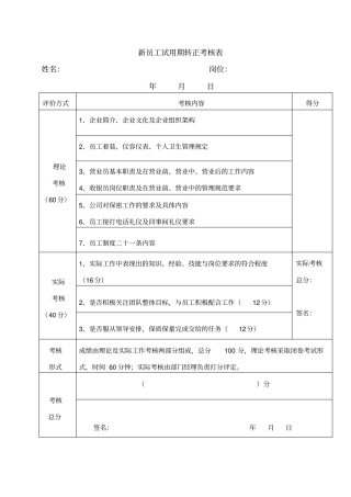 新员工试用期考核及转正申请表