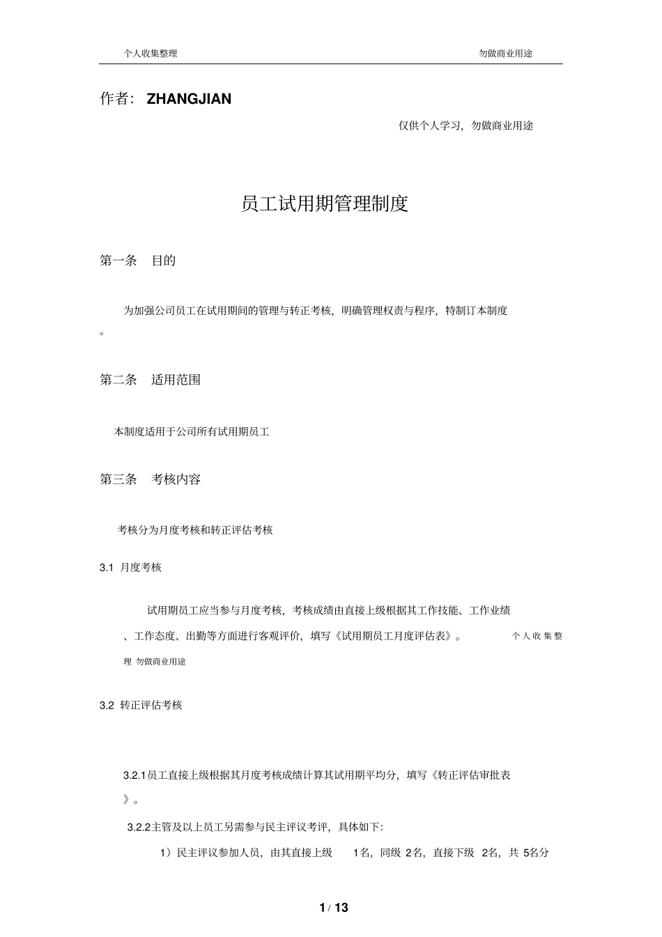新员工试用期管理及转正制度14_第1页