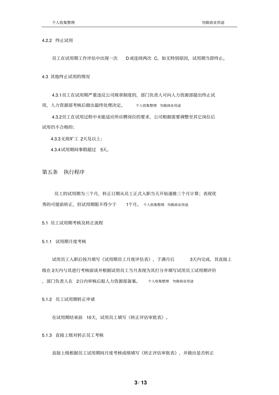 新员工试用期管理及转正制度14_第3页