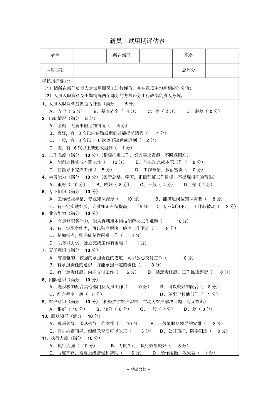 新员工试用期评价表_第1页