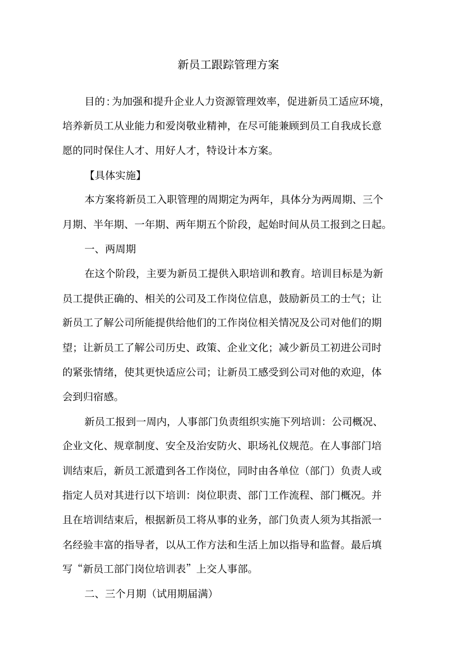 新员工跟踪管理方案_第1页