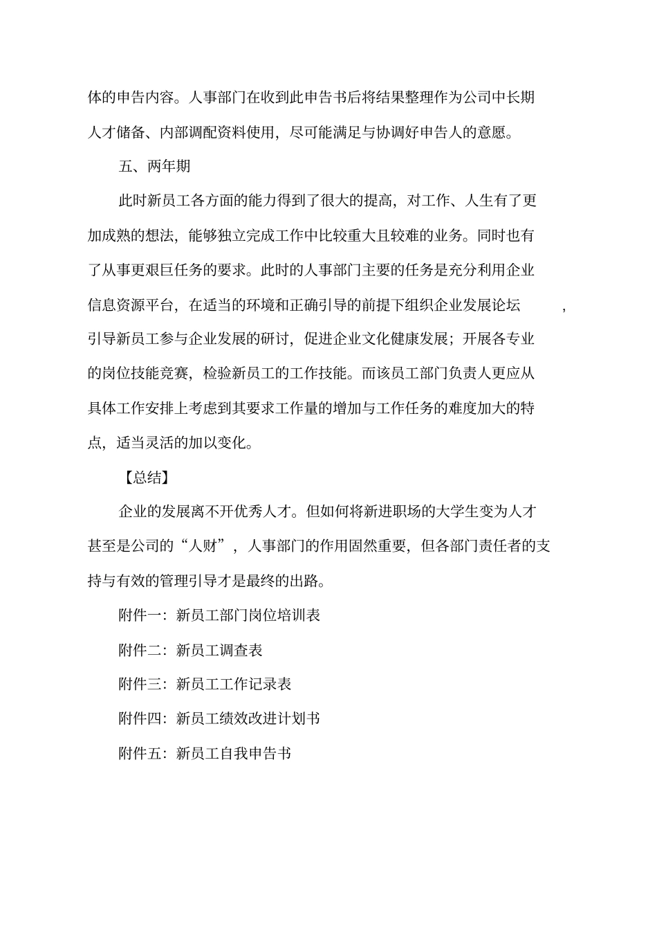 新员工跟踪管理方案_第3页