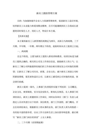 新员工跟踪管理方案