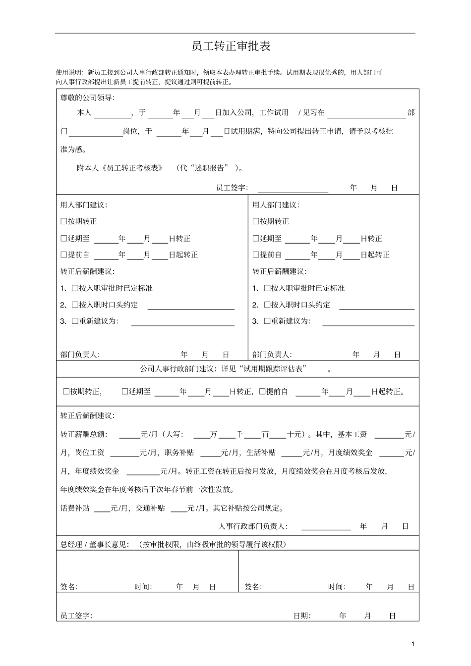 新员工转正审批表_第1页