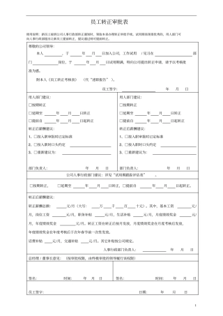 新员工转正审批表