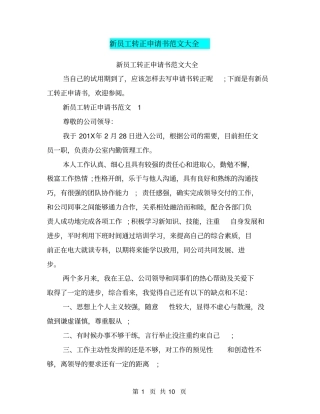 新员工转正申请书范文大全