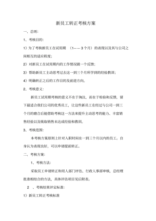新员工转正考核方案123分析