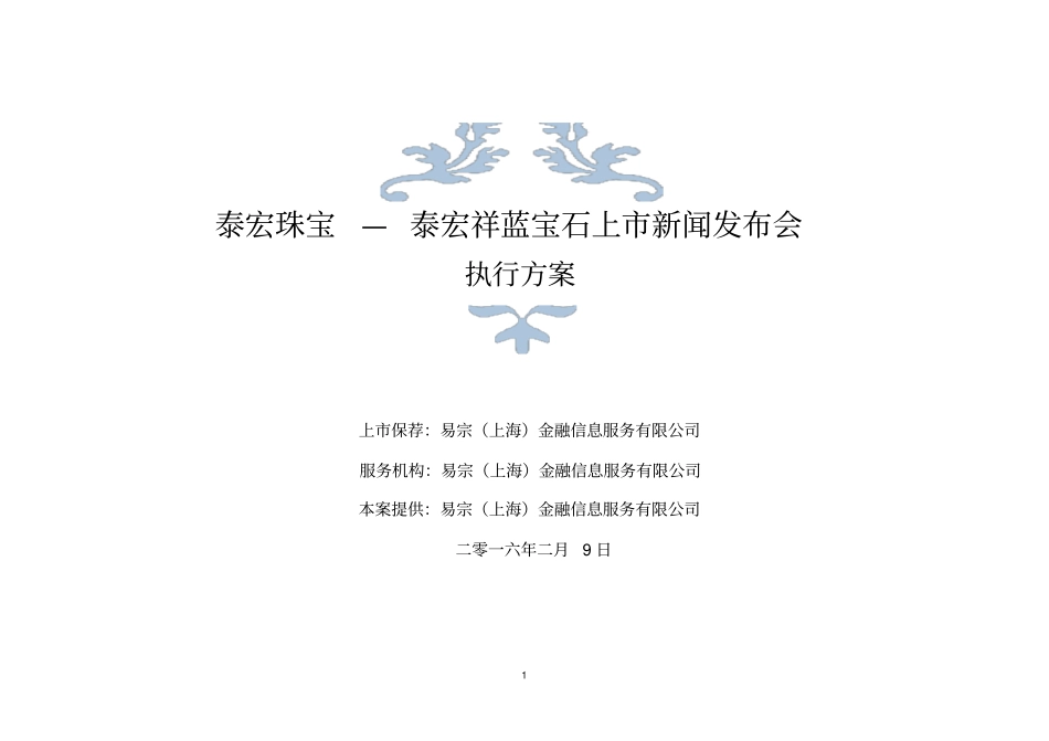 新品上新闻发布会执行的方案_第1页