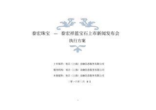 新品上新闻发布会执行的方案