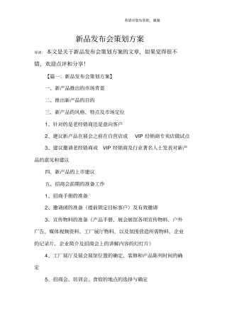 新品发布会策划方案_1