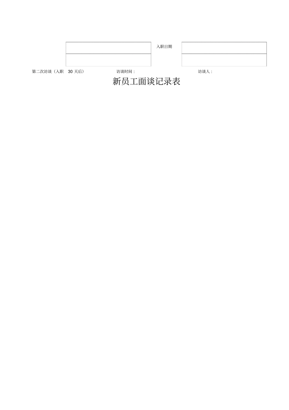 新员工面谈记录表_第2页