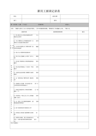 新员工面谈记录表