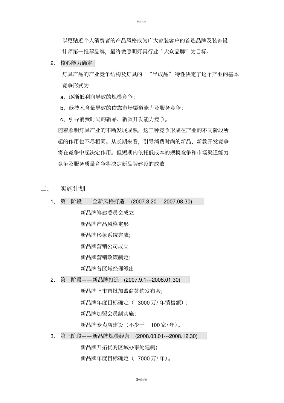 新品牌商业计划书_第3页