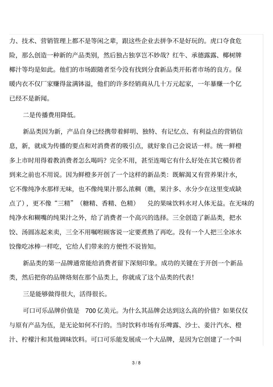 新品类营销方案节广告费的艺术_第3页