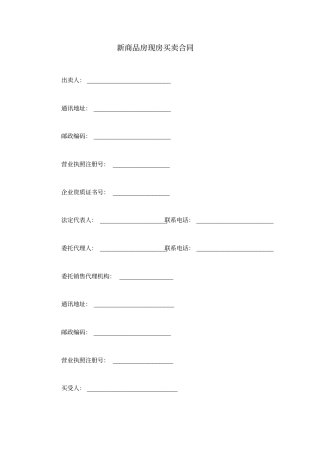 新商品房现房买卖合同