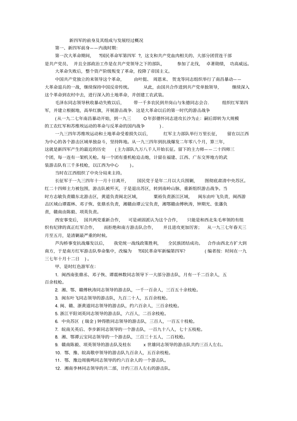 新四军的前身及其组成与发展经过概况汇总_第1页