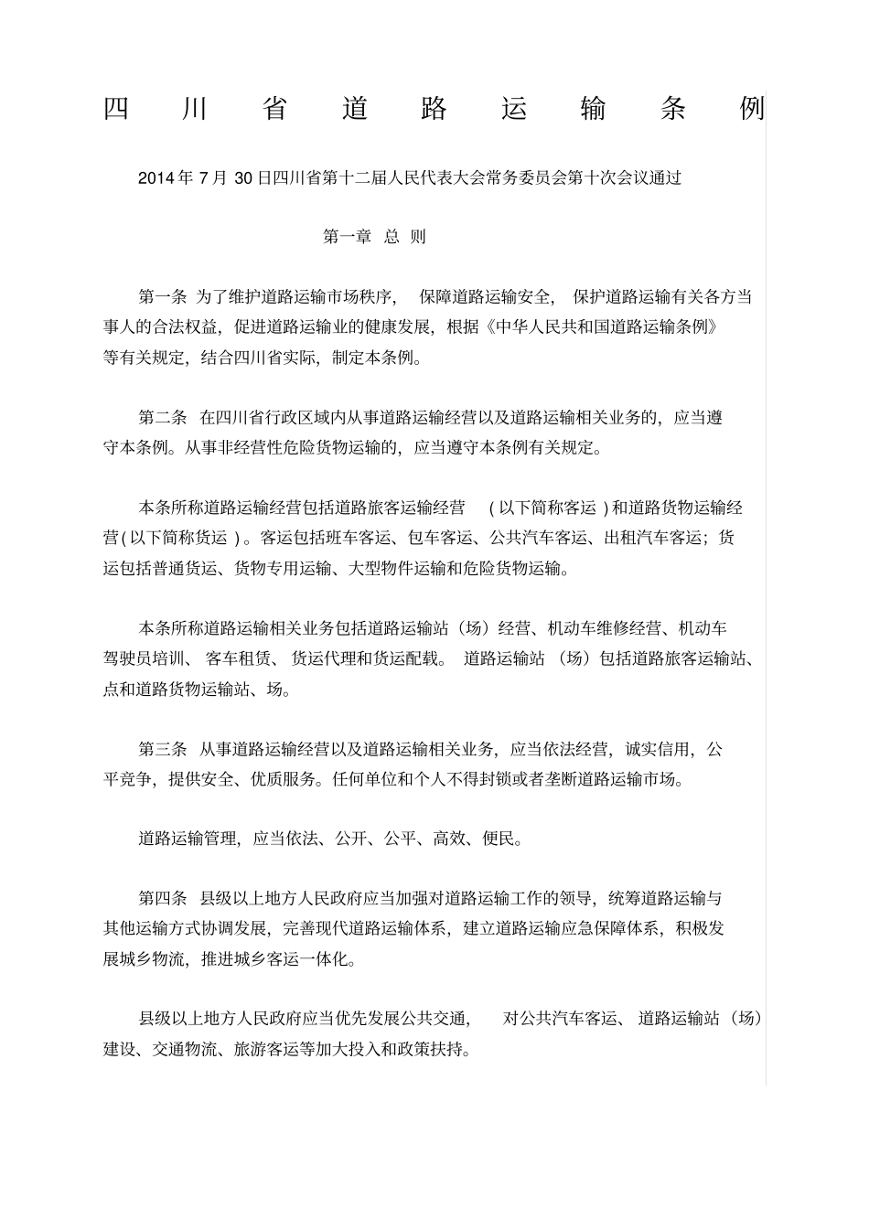 新四川道路运输条例_第1页