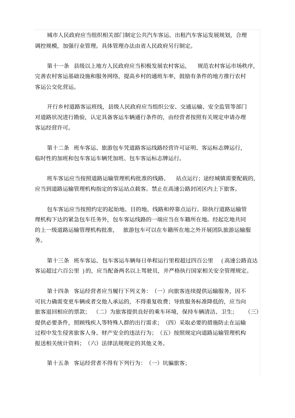 新四川道路运输条例_第3页